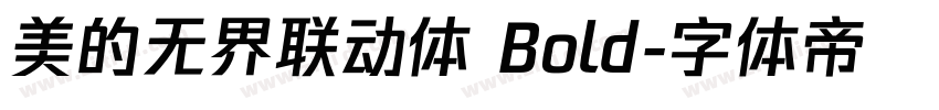 美的无界联动体 Bold字体转换